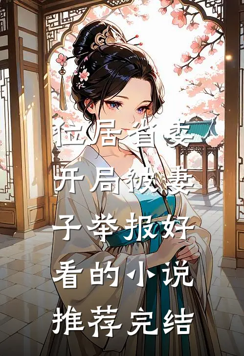 位居省委，开局被妻子举报好看的小说推荐完结