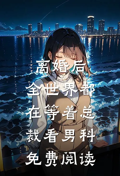 离婚后，全世界都在等着总裁看男科免费阅读