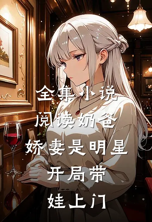 全集小说阅读奶爸：娇妻是明星，开局带娃上门