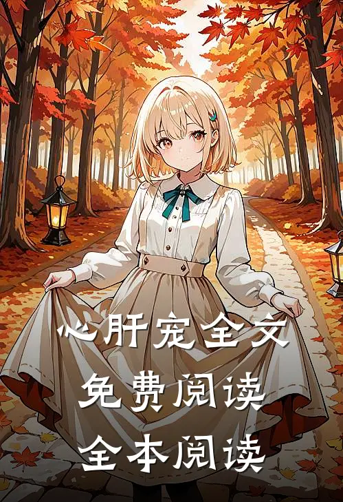 心肝宠全文免费阅读全本阅读