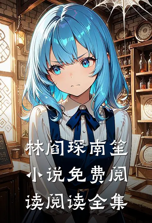 林阎琛南笙小说免费阅读阅读全集