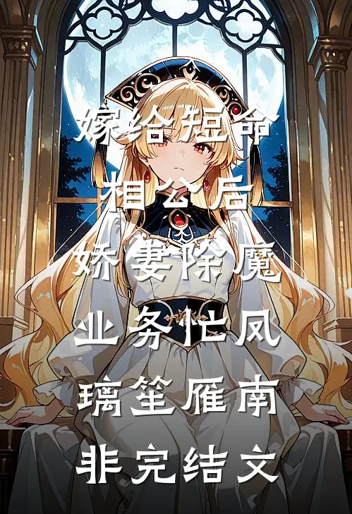 嫁给短命相公后，娇妻除魔业务忙凤璃笙雁南非完结文