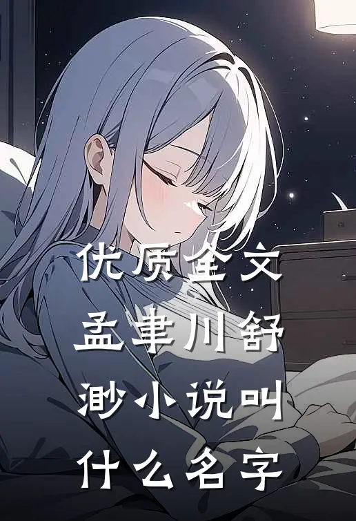 优质全文孟聿川舒渺小说叫什么名字