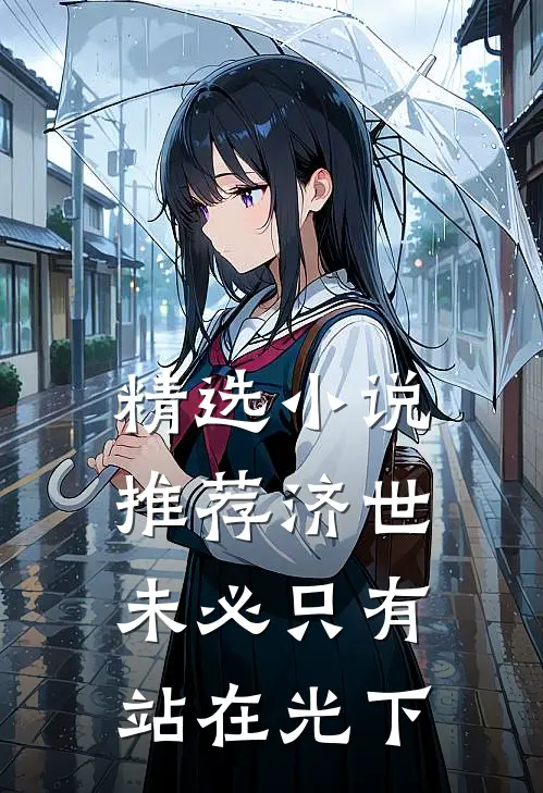 精选小说推荐济世，未必只有站在光下