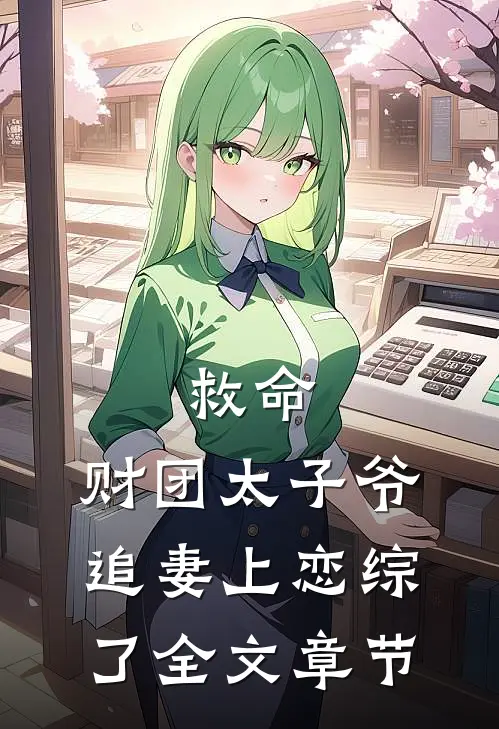 救命，财团太子爷追妻上恋综了全文章节