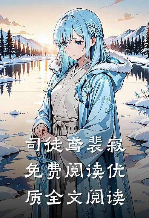 司徒鸢裴寂免费阅读优质全文阅读