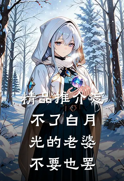 精品推介忘不了白月光的老婆，不要也罢