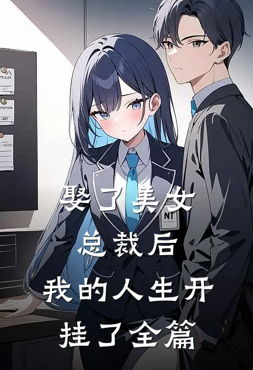 娶了美女总裁后，我的人生开挂了全篇