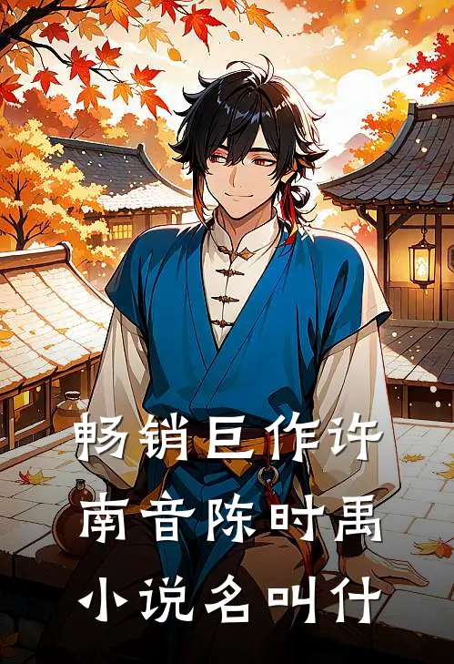 畅销巨作许南音陈时禹小说名叫什