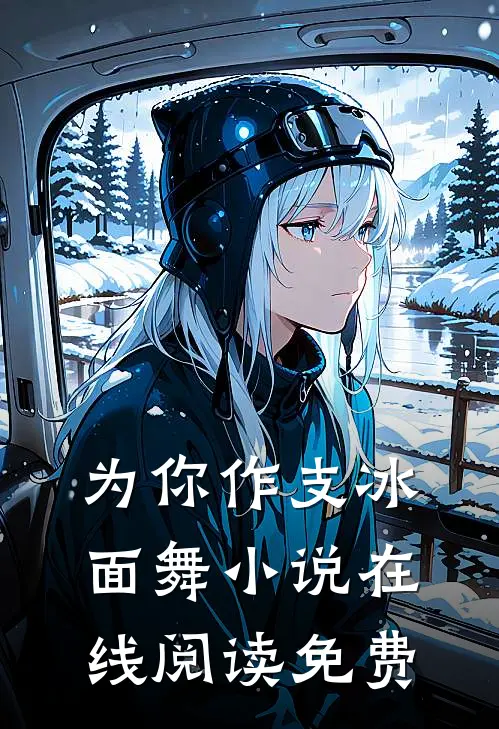 为你作支冰面舞小说在线阅读免费