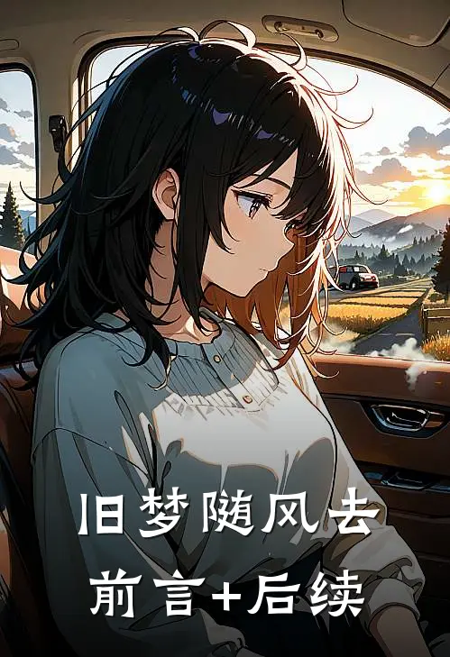 旧梦随风去前言+后续