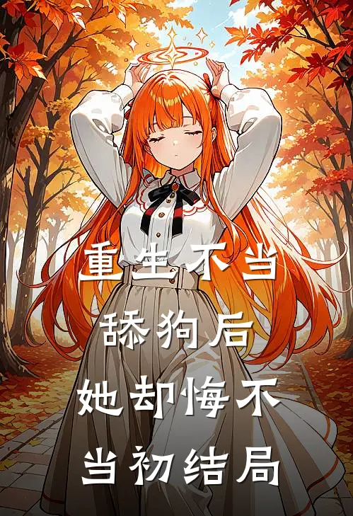 重生不当舔狗后，她却悔不当初结局