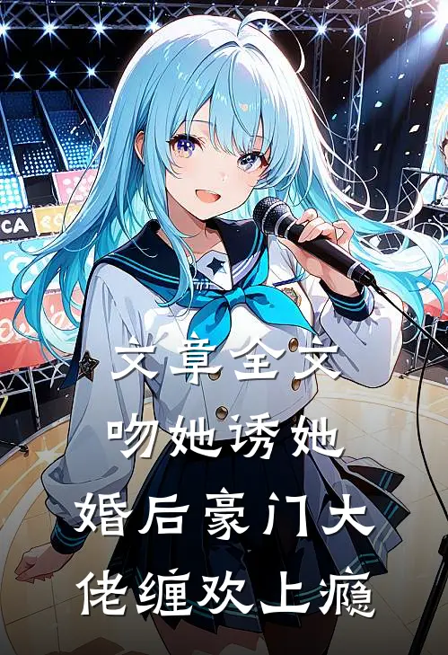文章全文吻她诱她，婚后豪门大佬缠欢上瘾