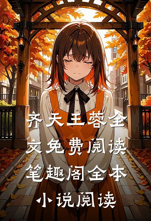 齐天王蓉全文免费阅读笔趣阁全本小说阅读
