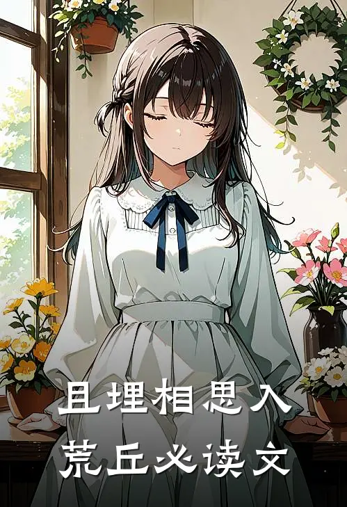且埋相思入荒丘必读文
