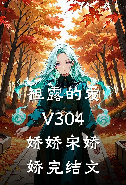 袒露的爱V304娇娇宋娇娇完结文