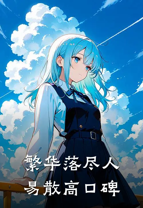 繁华落尽人易散高口碑