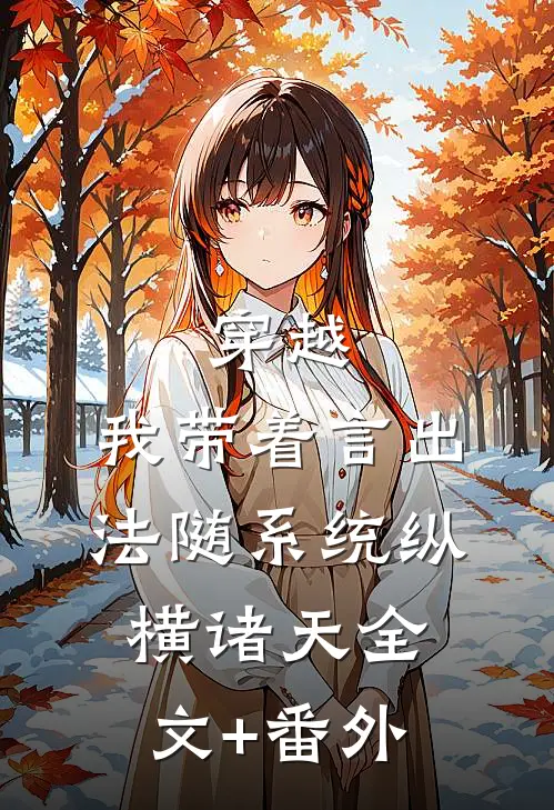 穿越：我带着言出法随系统纵横诸天全文+番外