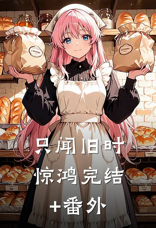 只闻旧时惊鸿完结+番外