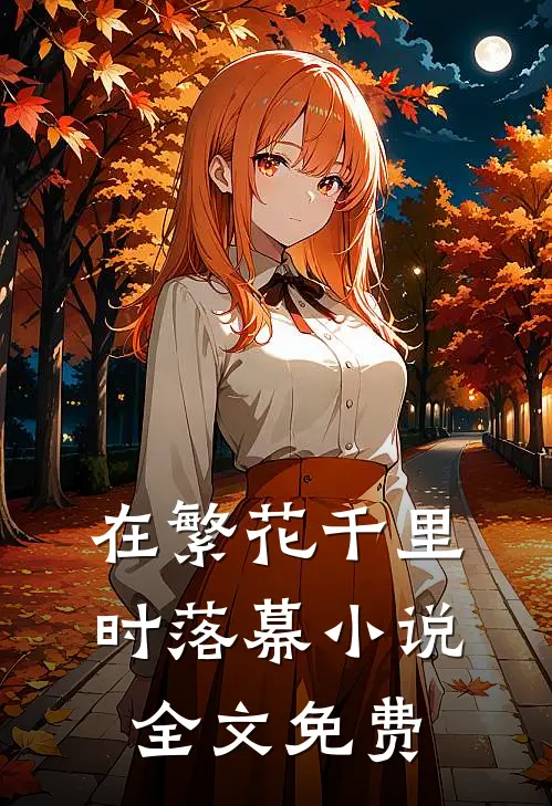 在繁花千里时落幕小说全文免费