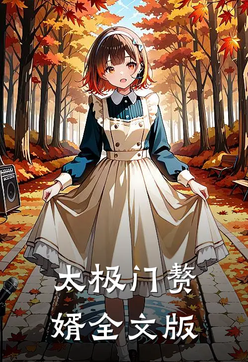 太极门赘婿全文版