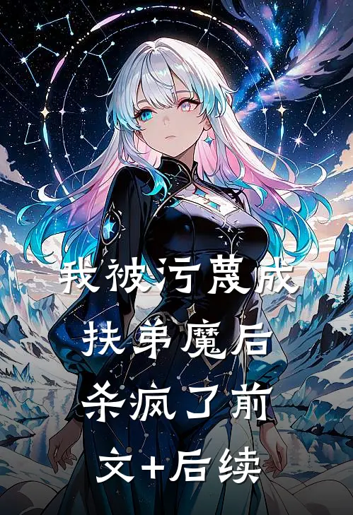 我被污蔑成扶弟魔后，杀疯了前文+后续
