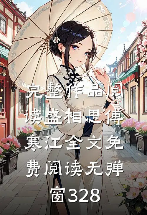 完整作品阅读盛相思傅寒江全文免费阅读无弹窗 328
