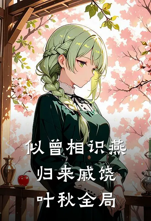 似曾相识燕归来戚饶叶秋全局
