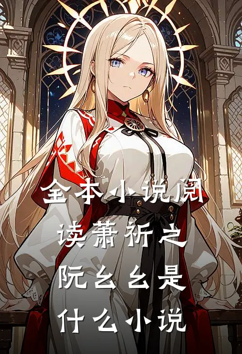 全本小说阅读萧祈之阮幺幺是什么小说