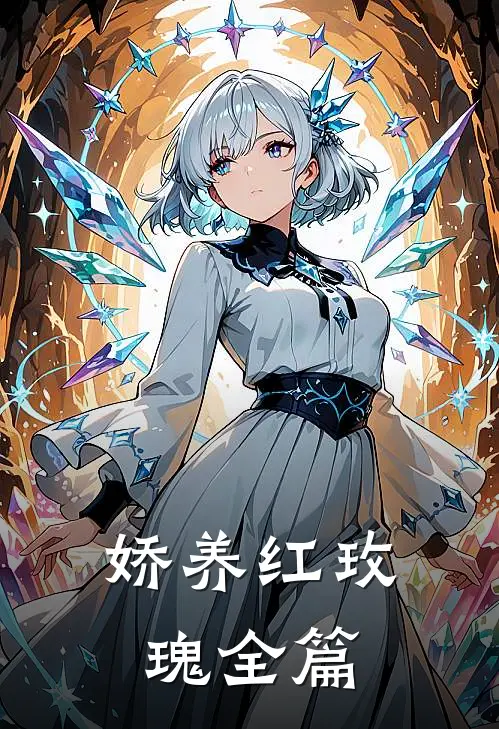 娇养红玫瑰全篇