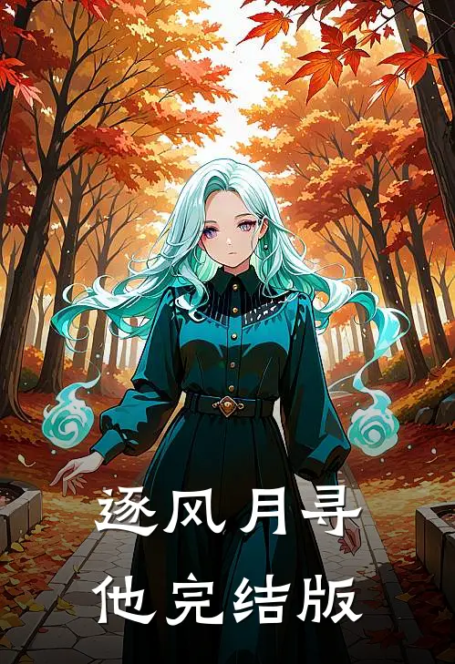 逐风月寻他完结版