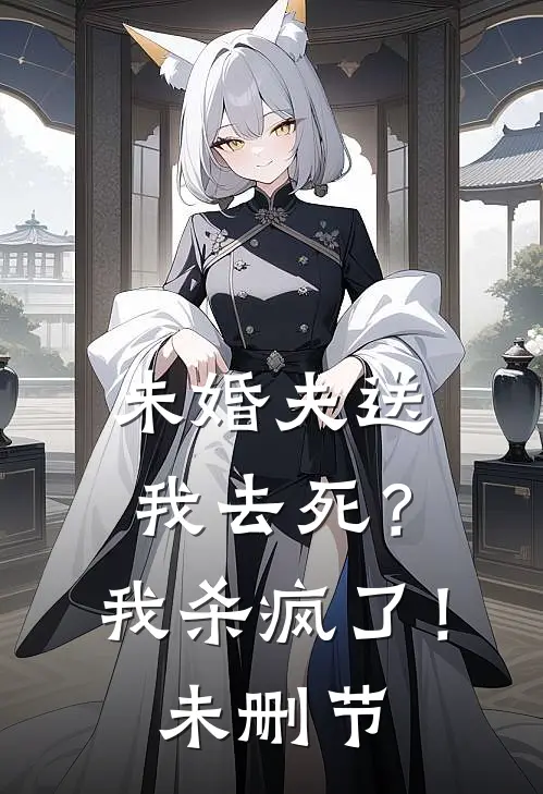 未婚夫送我去死？我杀疯了！未删节