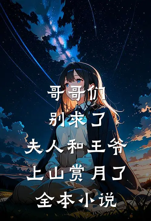 哥哥们别求了，夫人和王爷上山赏月了全本小说