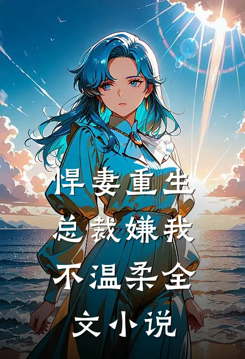 悍妻重生：总裁嫌我不温柔全文小说
