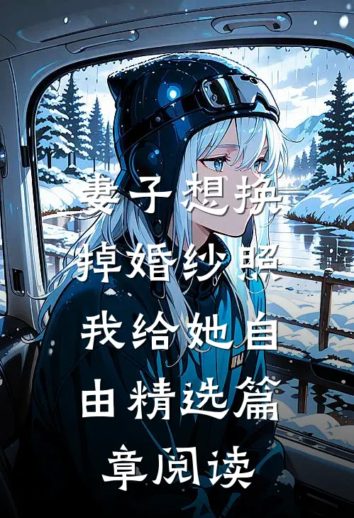 妻子想换掉婚纱照，我给她自由精选篇章阅读