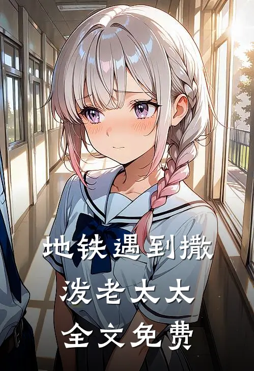 地铁遇到撒泼老太太全文免费