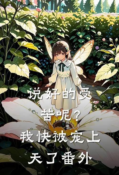 说好的受苦呢?我快被宠上天了 番外免费阅读