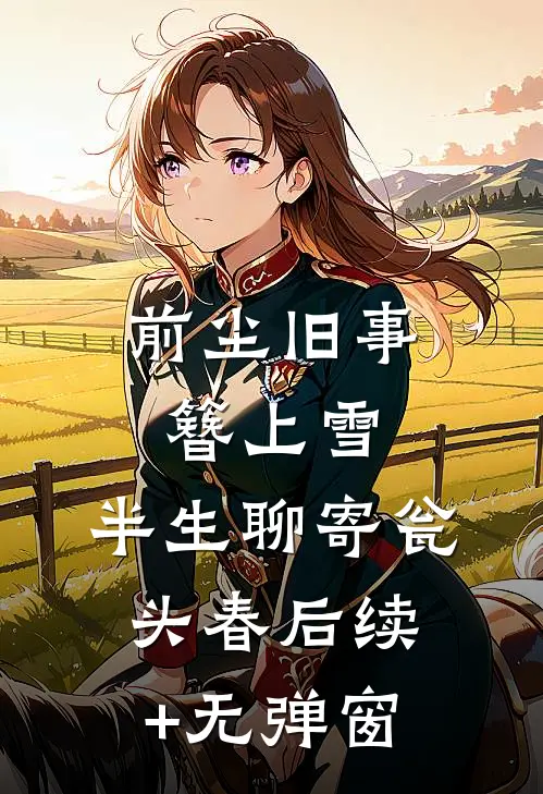 前尘旧事簪上雪，半生聊寄瓮头春后续+无弹窗