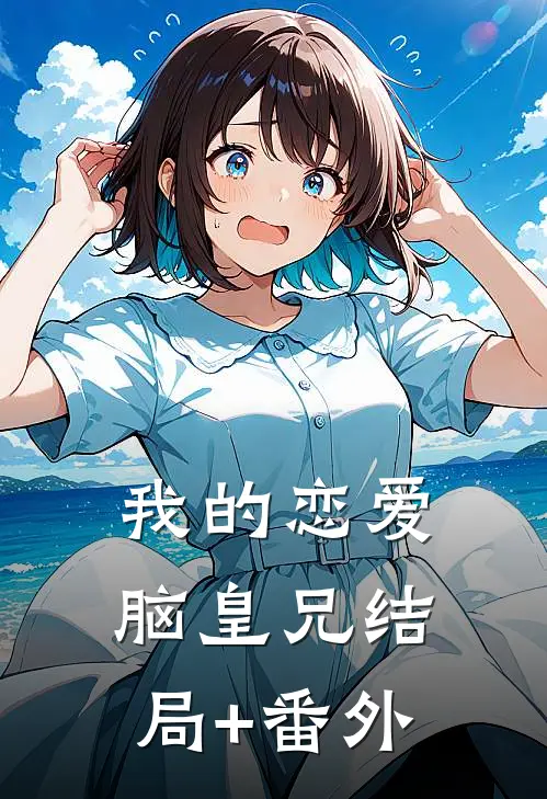 我的恋爱脑皇兄结局+番外