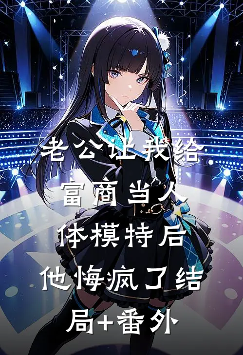 老公让我给富商当人体模特后，他悔疯了结局+番外