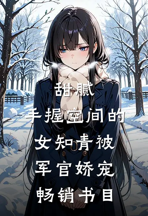 甜腻：手握空间的女知青被军官娇宠畅销书目