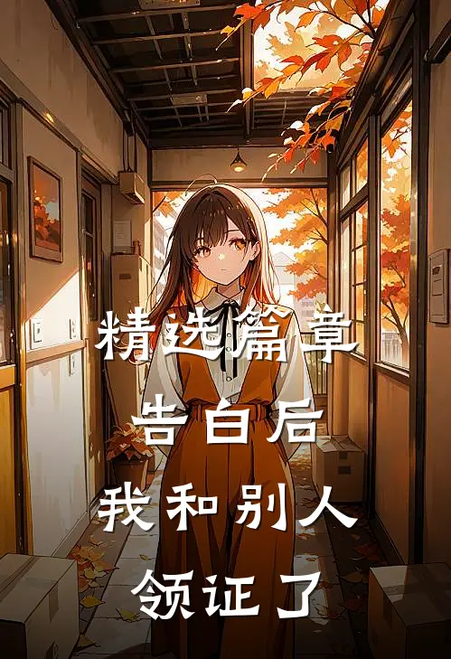 精选篇章告白后，我和别人领证了