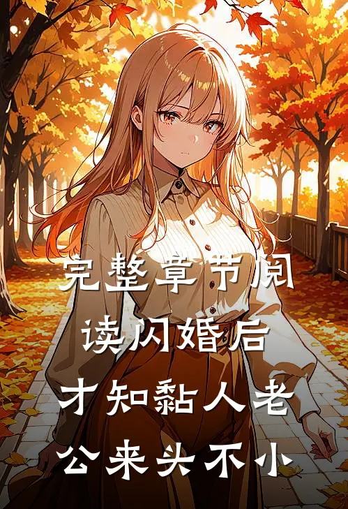完整章节阅读闪婚后，才知黏人老公来头不小
