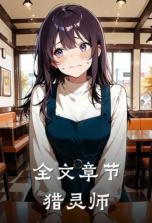 全文章节猎灵师