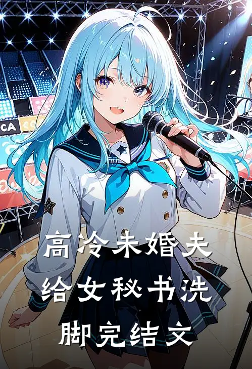 高冷未婚夫给女秘书洗脚完结文