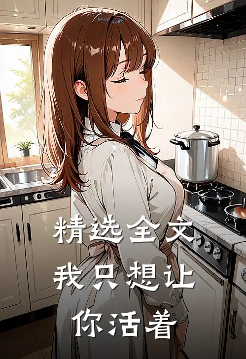 精选全文我只想让你活着