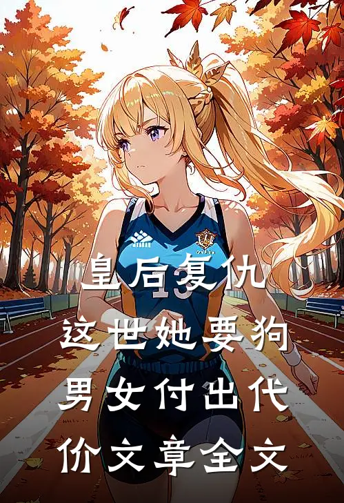 皇后复仇：这世她要狗男女付出代价文章全文