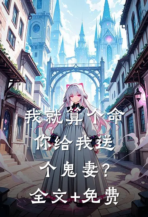 我就算个命，你给我送个鬼妻？全文+免费