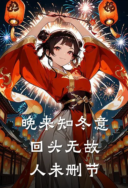 晚来知冬意，回头无故人未删节