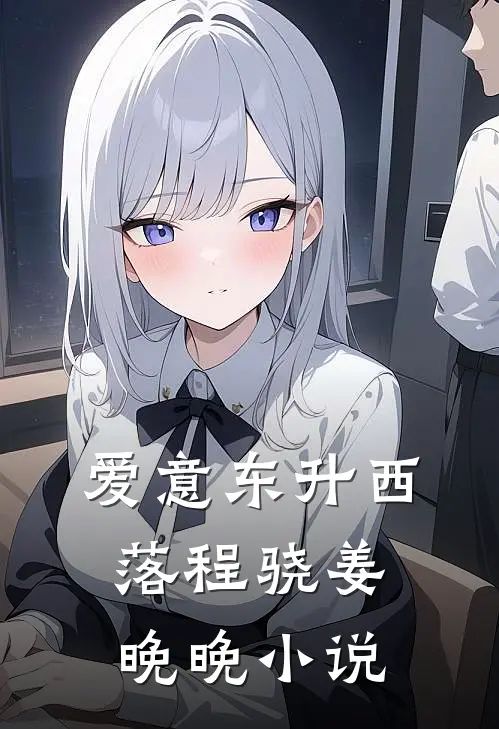 爱意东升西落程骁姜晚晚小说